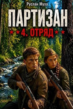 Партизан. Отряд (СИ) - Муха Руслан - Читать онлайн Читаемые книги бесплатно booksread-online.com