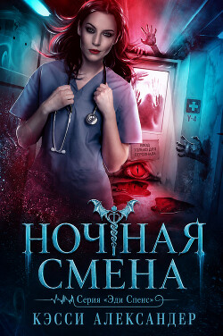 Ночная смена (ЛП) - Александер Кэсси - Читать онлайн Читаемые книги бесплатно booksread-online.com