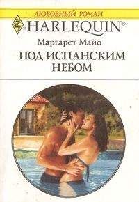 Маргарет Майо - Под испанским небом - Читать 📖 Читать онлайн 👀 Читаемые книги читать онлайн бесплатно 🔥 booksread-online.com