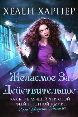 Желаемое за действительное (ЛП) - Харпер Хелен - Читать онлайн Читаемые книги бесплатно booksread-online.com