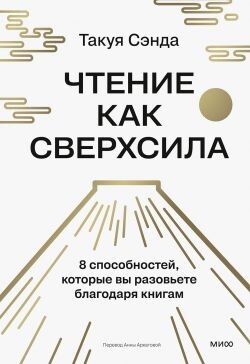 Чтение как сверхсила. 8 способностей, которые вы разовьете благодаря книгам - Сэнда Такуя - Читать онлайн Читаемые книги бесплатно booksread-online.com