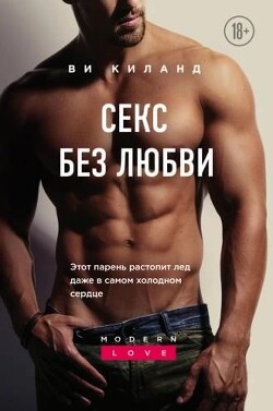 Секс без любви - Киланд Ви - Читать онлайн Читаемые книги бесплатно booksread-online.com