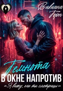 Темнота в окне напротив (СИ) - Торн Вивиана - Читать онлайн Читаемые книги бесплатно booksread-online.com