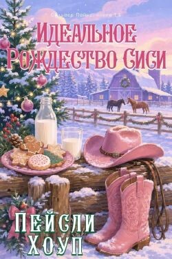 Идеальное Рождество Сиси (ЛП) - Хоуп Пейсли - Читать онлайн Читаемые книги бесплатно booksread-online.com