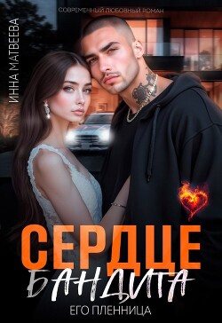 Сердце бандита. Его пленница (СИ) - Матвеева Инна - Читать онлайн Читаемые книги бесплатно booksread-online.com