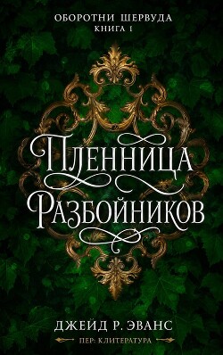 Пленница разбойников (ЛП) - Эванс Джейд Р. - Читать онлайн Читаемые книги бесплатно booksread-online.com
