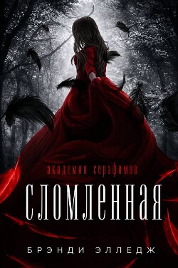 Сломленная (ЛП) - Элледж Брэнди - Читать онлайн Читаемые книги бесплатно booksread-online.com