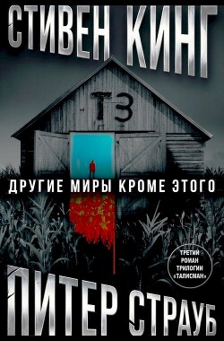 Другие миры кроме этого - Кинг Стивен - Читать онлайн Читаемые книги бесплатно booksread-online.com