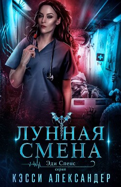 Лунная смена (ЛП) - Александер Кэсси - Читать онлайн Читаемые книги бесплатно booksread-online.com