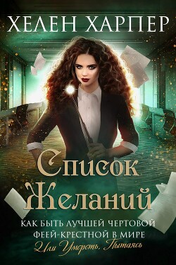 Список желаний (ЛП) - Харпер Хелен - Читать онлайн Читаемые книги бесплатно booksread-online.com