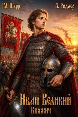 Иван Великий (СИ) - Шерр Михаил - Читать онлайн Читаемые книги бесплатно booksread-online.com