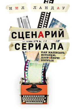 Сценарий сериала. Как написать историю, достойную Нетфликса - Ландау Нил - Читать онлайн Читаемые книги бесплатно booksread-online.com