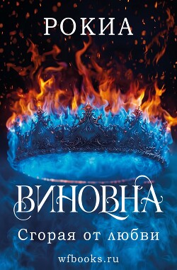 Сгорая от любви (ЛП) - "Рокиа" - Читать онлайн Читаемые книги бесплатно booksread-online.com