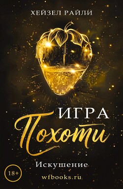 Игра похоти: Искушение (ЛП) - Райли Хейзел - Читать онлайн Читаемые книги бесплатно booksread-online.com