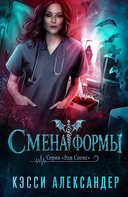Смена формы (ЛП) - Александер Кэсси - Читать онлайн Читаемые книги бесплатно booksread-online.com