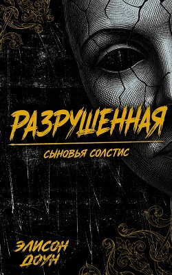 Разрушенная (ЛП) - Доун Элисон - Читать онлайн Читаемые книги бесплатно booksread-online.com