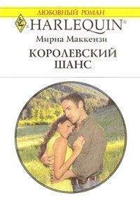 Мирна Маккензи - Королевский шанс - Читать 📖 Читать онлайн 👀 Читаемые книги читать онлайн бесплатно 🔥 booksread-online.com