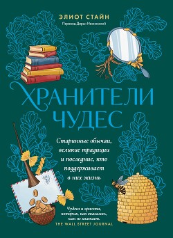 Хранители чудес - Стайн Элиот - Читать онлайн Читаемые книги бесплатно booksread-online.com