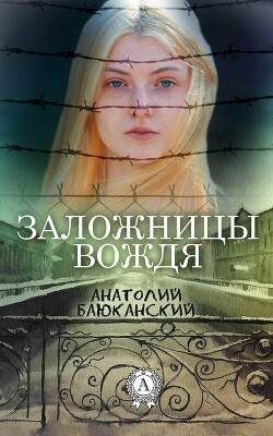 Заложницы вождя - Баюканский Анатолий Борисович - Читать онлайн Читаемые книги бесплатно booksread-online.com