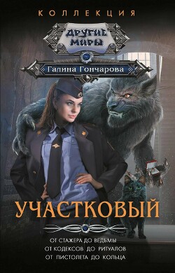 Участковый.Компиляция (СИ) - Гончарова Галина Дмитриевна - Читать онлайн Читаемые книги бесплатно booksread-online.com