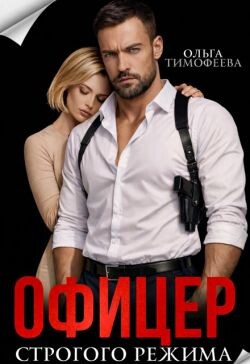 Офицер строгого режима (СИ) - Тимофеева Ольга Вячеславовна - Читать онлайн Читаемые книги бесплатно booksread-online.com