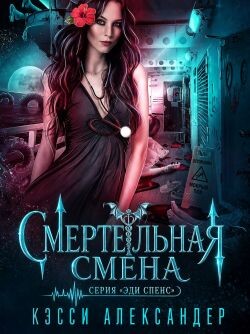 Смертельная смена (ЛП) - Александер Кэсси - Читать онлайн Читаемые книги бесплатно booksread-online.com