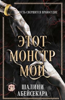 Этот монстр мой (ЛП) - Абейсекара Шалини - Читать онлайн Читаемые книги бесплатно booksread-online.com