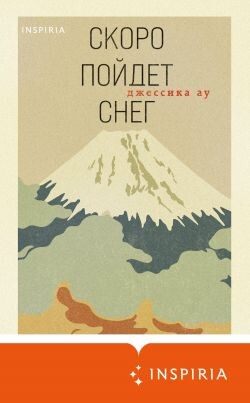 Скоро пойдет снег - Ау Джессика - Читать онлайн Читаемые книги бесплатно booksread-online.com