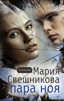 Пара Ноя - Свешникова Мария - Читать онлайн Читаемые книги бесплатно booksread-online.com