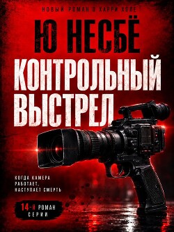 Контрольный выстрел (ЛП) - Несбё Ю - Читать онлайн Читаемые книги бесплатно booksread-online.com