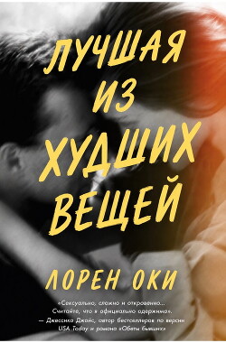 Лучшая из худших вещей (ЛП) - Оки Лорен - Читать онлайн Читаемые книги бесплатно booksread-online.com
