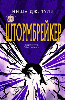 Штормбрейкер (ЛП) - Тули Ниша Дж. - Читать онлайн Читаемые книги бесплатно booksread-online.com