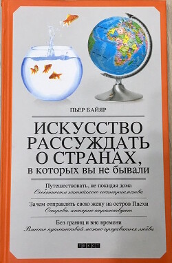 Искусство рассуждать о странах, в которых вы не бывали - Байяр Пьер - Читать онлайн Читаемые книги бесплатно booksread-online.com