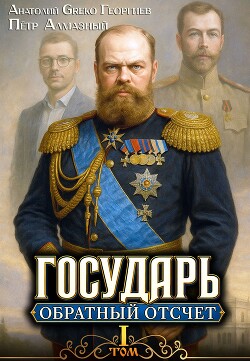 Обратный отсчёт 1 (СИ) - Алмазный Петр - Читать онлайн Читаемые книги бесплатно booksread-online.com