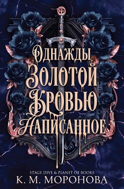 Однажды золотой кровью написанное (ЛП) - Моронова К. М. - Читать онлайн Читаемые книги бесплатно booksread-online.com