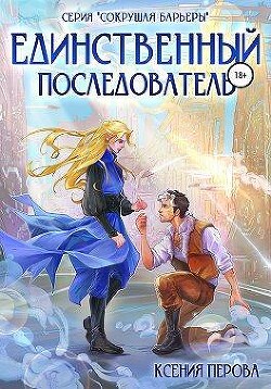 Единственный последователь (СИ) - Перова Ксения - Читать 📖 Читать онлайн 👀 Читаемые книги читать онлайн бесплатно 🔥 booksread-online.com