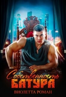Собственность Батура (СИ) - Роман Виолетта - Читать онлайн Читаемые книги бесплатно booksread-online.com
