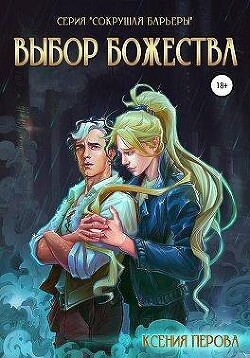 Выбор божества (СИ) - Перова Ксения - Читать онлайн Читаемые книги бесплатно booksread-online.com