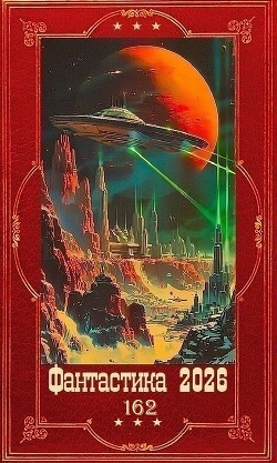 "Фантастика 2026-162". Компиляция. Книги 1-18 (СИ) - Михайловский Александр Борисович - Читать онлайн Читаемые книги бесплатно booksread-online.com