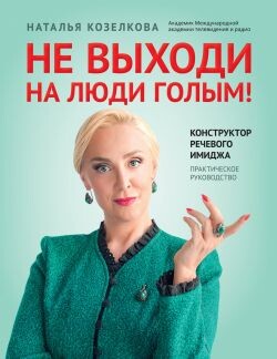 Не выходи на люди голым! Конструктор речевого имиджа. Практическое руководство - Козелкова Наталья - Читать онлайн Читаемые книги бесплатно booksread-online.com
