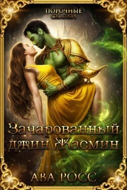 Зачарованный Джинн Жасмин (ЛП) - Росс Ава - Читать онлайн Читаемые книги бесплатно booksread-online.com