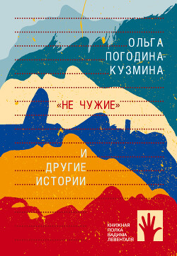 «Не чужие» и другие истории - Погодина-Кузмина Ольга - Читать онлайн Читаемые книги бесплатно booksread-online.com