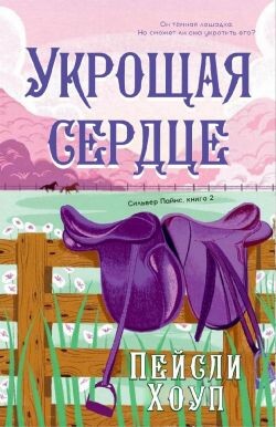 Укрощая Сердце (ЛП) - Хоуп Пейсли - Читать онлайн Читаемые книги бесплатно booksread-online.com