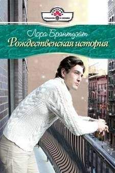 Лора Брантуэйт - Рождественская история - Читать 📖 Читать онлайн 👀 Читаемые книги читать онлайн бесплатно 🔥 booksread-online.com