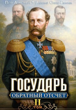 Обратный отсчёт 2 (СИ) - Алмазный Петр - Читать онлайн Читаемые книги бесплатно booksread-online.com