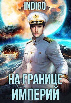 На границе империй. Том 10. Часть 15 (СИ) - "INDIGO" - Читать онлайн Читаемые книги бесплатно booksread-online.com
