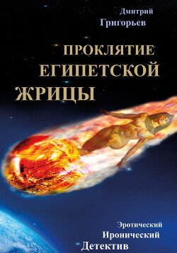 Проклятие египетской жрицы - Григорьев Дмитрий Николаевич - Читать онлайн Читаемые книги бесплатно booksread-online.com
