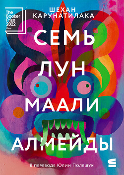 Семь лун Маали Алмейды - Карунатилака Шехан - Читать онлайн Читаемые книги бесплатно booksread-online.com