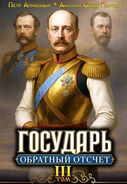 Государь. Обратный отсчёт 3 (СИ) - Алмазный Петр - Читать онлайн Читаемые книги бесплатно booksread-online.com