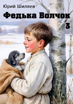 Федька Волчок 3 (СИ) - Шиляев Юрий - Читать онлайн Читаемые книги бесплатно booksread-online.com